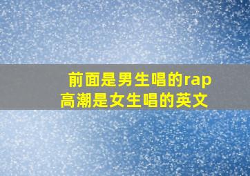 前面是男生唱的rap 高潮是女生唱的英文